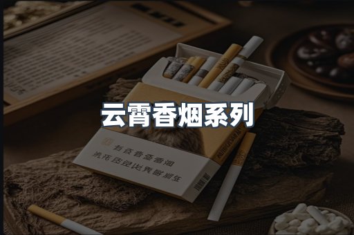云霄香烟系列